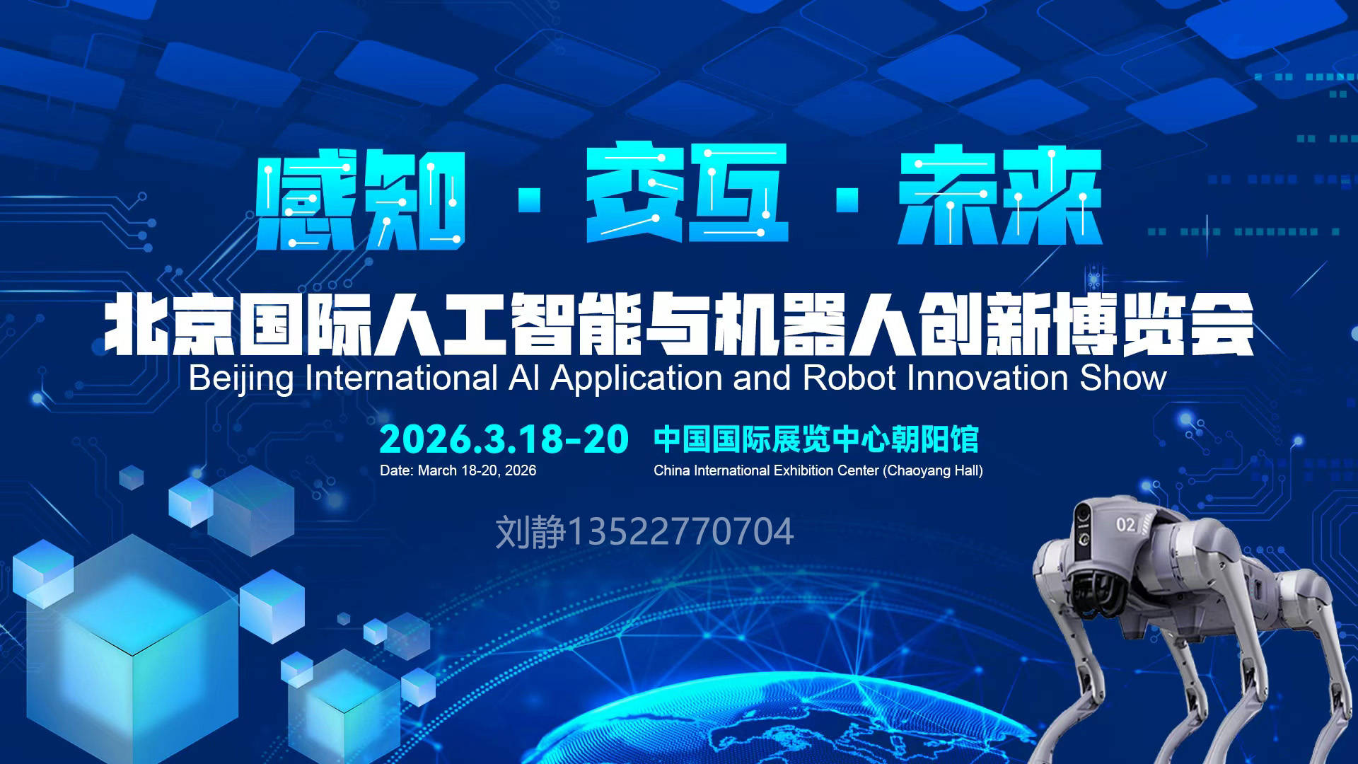 京聚全球智AI创未来——2026北京国际人工智能与机器人创新